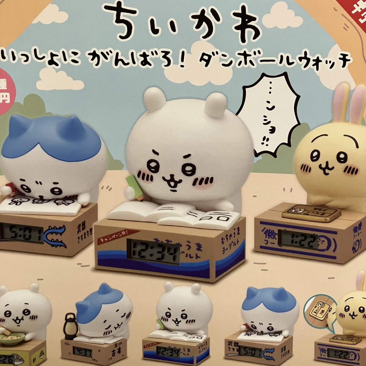 🫧🌷6月4日(水)再入荷情報🌷🫧

🩷ちいかわいっしょにがんばろ!ダンボールウォッチ

人気商品の為欠品してましたが
再入荷致しました！🥳

みなさまのご来店お待ちしております🐈‍⬛🐾

#ドリームカプセル⚾️
#紙屋町シャレオ🦪🍋