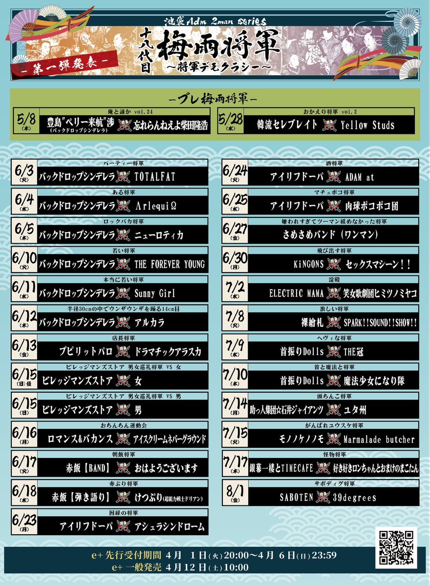 【6月ライブ情報‼️】

十八代目 梅雨将軍
〜将軍デモクラシー〜
『おちんちん運動会』

2025/6/16(Mon)
@池袋Adm

w)ロマンス&amp;バカンス
(O.A)CANTOY

🔻チケットはこちらから！
eplus.jp/sf/word/000008…