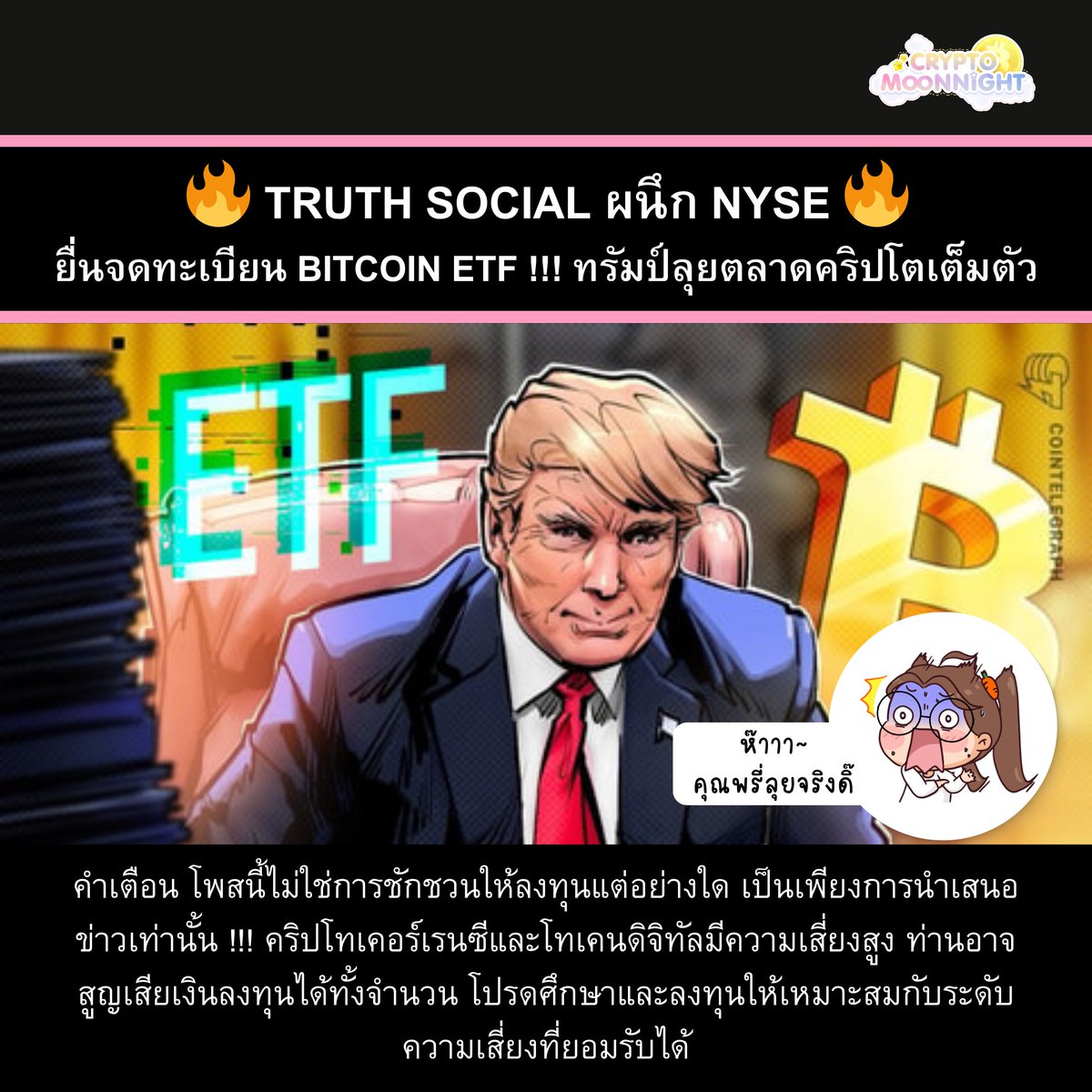 Crypto Moon Night (@cryptomoonnight) on Twitter photo 🔥 เพื่อนๆ ข่าวเช้านี้มาเสริฟ์แล้วค่าาาา ~
Truth Social ผนึก NYSE ยื่นจดทะเบียน #BitcoinETF !!! ทรัมป์ลุยตลาดคริปโตเต็มตัว
.
📌 สรุปประเด็นสำคัญในข่าว
จากข่าว <a href="/Cointelegraph/">Cointelegraph</a> เมื่อวันที่ 3 มิถุนายน 2025 NYSE Arca ได้ยื่นแบบฟอร์ม 19b-4 🔥 เพื่อนๆ ข่าวเช้านี้มาเสริฟ์แล้วค่าาาา ~
Truth Social ผนึก NYSE ยื่นจดทะเบียน #BitcoinETF !!! ทรัมป์ลุยตลาดคริปโตเต็มตัว
.
📌 สรุปประเด็นสำคัญในข่าว
จากข่าว <a href="/Cointelegraph/">Cointelegraph</a> เมื่อวันที่ 3 มิถุนายน 2025 NYSE Arca ได้ยื่นแบบฟอร์ม 19b-4