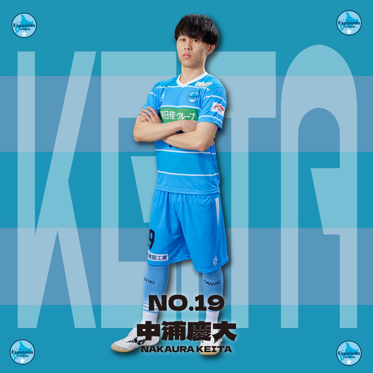 【✨2025-26シーズン 選手紹介🙋‍♂️】

No.19
FP 中浦慶大（NAKAURA KEITA）

#エスポラーダ北海道
#中浦慶大