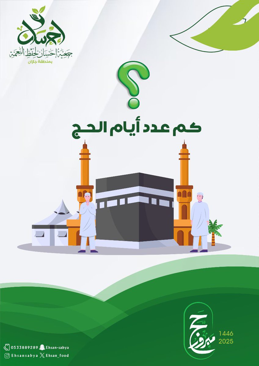 جمعية إحسان لحفظ النعمة (@ehsan_food) on Twitter photo #مسابقة_إحسان
بمناسبة #عشر_من_ذي_الحجة
💡السؤال الاول
كم عدد أيام الحج ؟
شروط المسابقة :
- متابعة حساب الجمعية <a href="/Ehsan_food/">جمعية إحسان لحفظ النعمة</a>
- ريتويت لتغريدة السؤال
- ريتويت للتغريدة المثبتة
- الإجابة تحت التغريدة وضمن هاشتاق #احسان_لحفظ_النعمة
الجائزة : مبلغ مالي
#عيد_الاضحى_المبارك #مسابقة_إحسان
بمناسبة #عشر_من_ذي_الحجة
💡السؤال الاول
كم عدد أيام الحج ؟
شروط المسابقة :
- متابعة حساب الجمعية <a href="/Ehsan_food/">جمعية إحسان لحفظ النعمة</a>
- ريتويت لتغريدة السؤال
- ريتويت للتغريدة المثبتة
- الإجابة تحت التغريدة وضمن هاشتاق #احسان_لحفظ_النعمة
الجائزة : مبلغ مالي
#عيد_الاضحى_المبارك