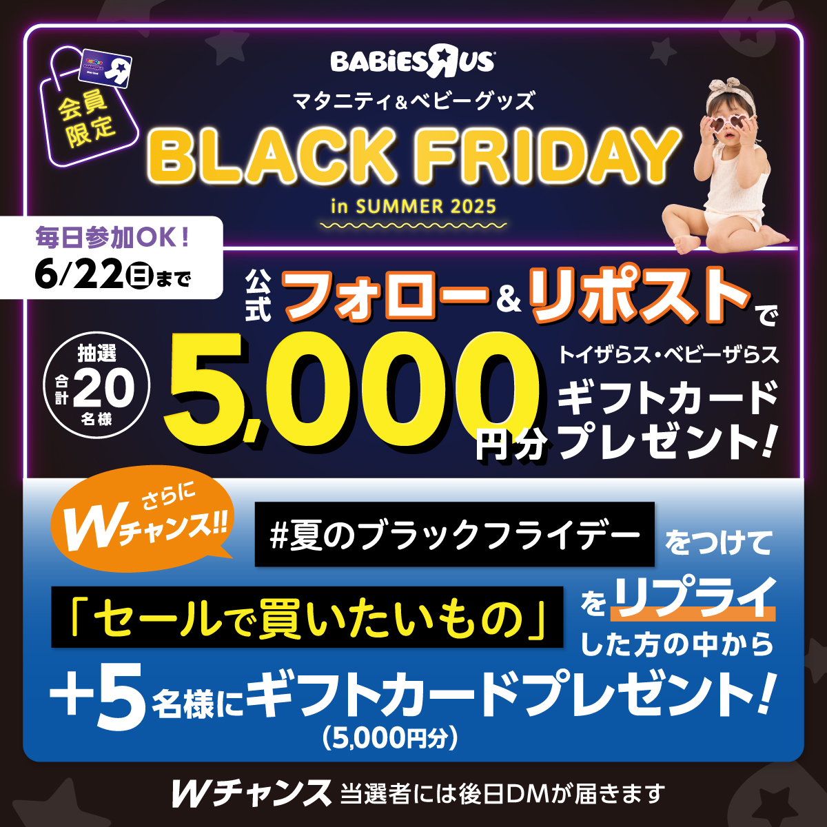 ／
6/20～ #ベビーザらス
夏のブラックフライデー開催🌈
＼
①本アカウントをフォロー
②本投稿を6/13 9:59迄に🔁
③当選者にはDM送付

Wチャンス🎁
「#夏のブラックフライデー」と「セールで買いたいもの」を本投稿にリプライ💬6/13 9:59まで 
規約＆セール情報🛒
babiesrus.co.jp/ja-jp/promotio…