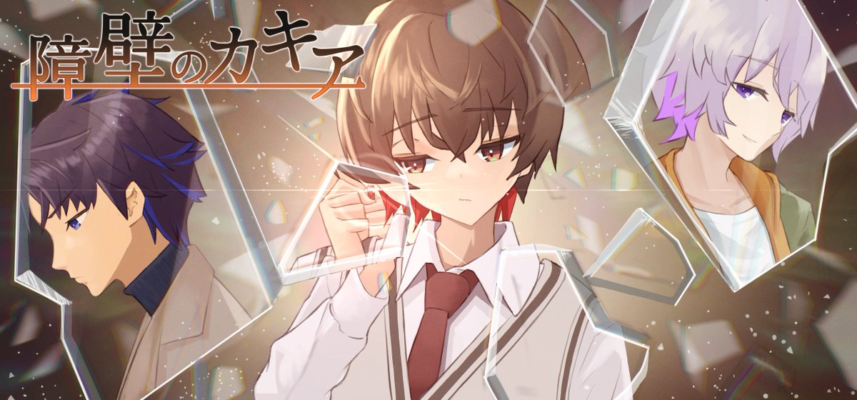 #キービジュアル公開

╋━━━━━━━━╋
　『壁になれる系』
　BLノベルゲーム！
╋━━━━━━━━╋
あなたはブロガーとなって街を取材！
取材先で出会う彼らの恋愛を
時に壁になり、時にアドバイザーになって見守ろう♪

#インディーゲーム
#障壁のカキア
#障カキ
#indiegame
#illustration