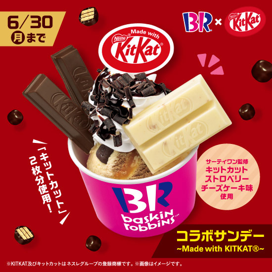 🍫まさに「キットカット」づくし🍫

「コラボサンデー ～Made with KITKATⓇ～」

アイスクリームの上にホイップクリーム、チョコレートシロップ＆コポー、「キットカット」＆サーティワン監修「キットカット ストロベリーチーズケーキ味」をトッピング❣️

詳しくは👉31ice.co.jp/contents/topic…