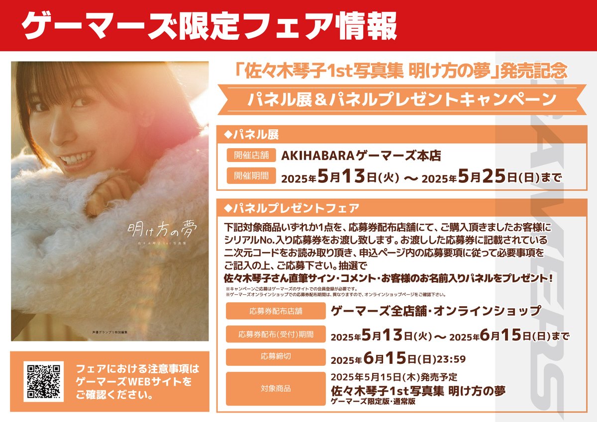 書籍フェア】 『「佐々木琴子1st写真集 明け方の夢」発売記念パネル展