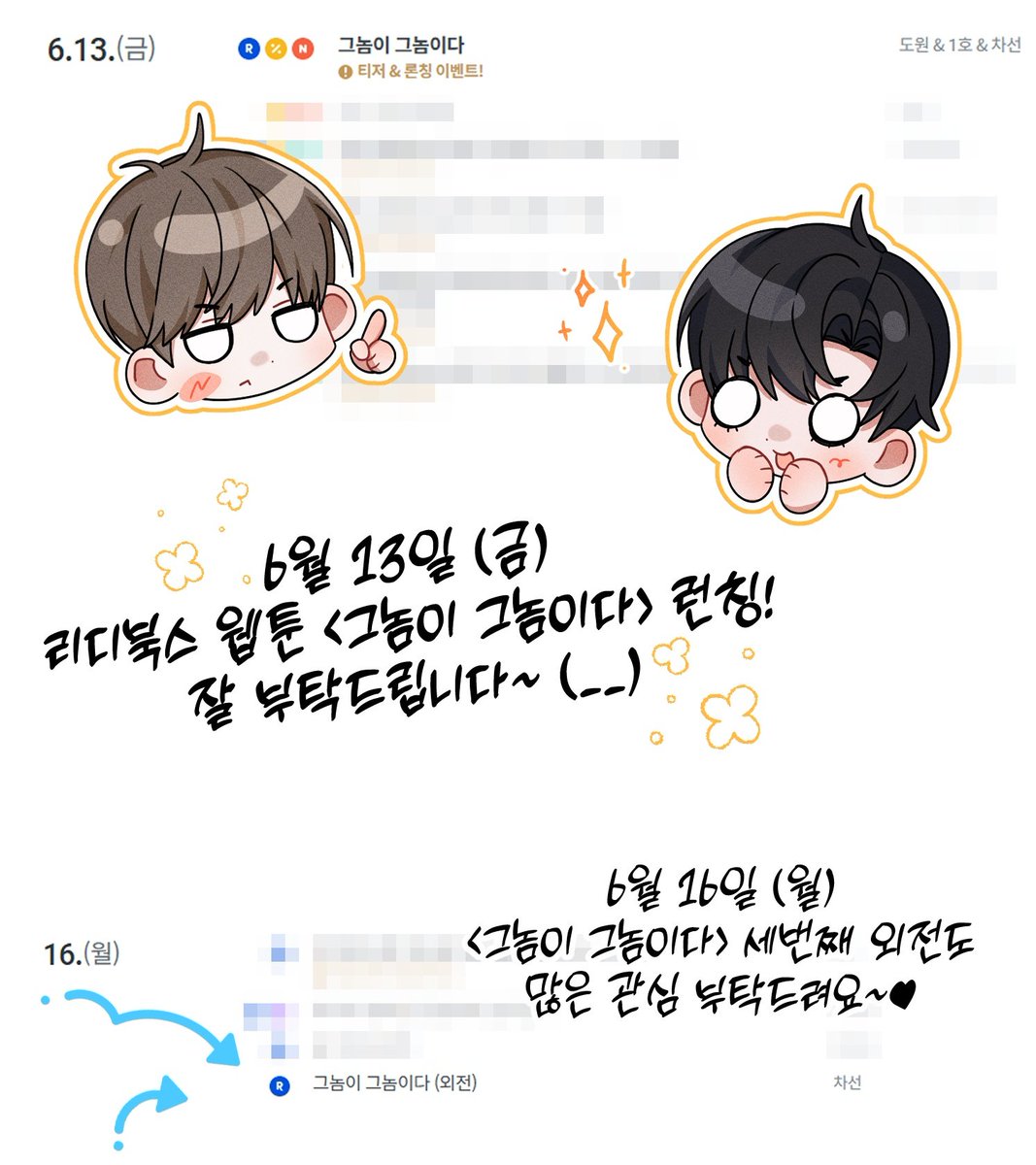 d115025's tweet image. 안녕하세요.
차선 작가님의 &lt;그놈이 그놈이다&gt; 웹툰화 작화를 맡은 도원입니다.
6월 13일 리디북스에서 만나 뵙겠습니다. 🥹💞