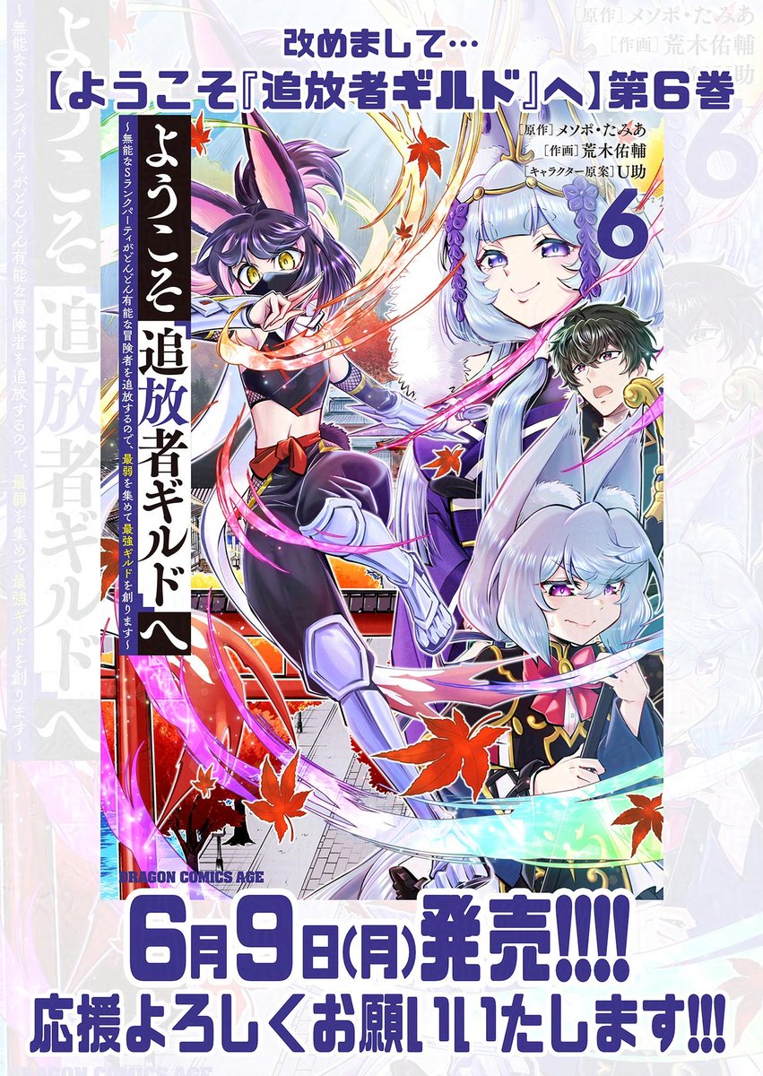 🌟6/9発売✨ 【 #ようこそ追放者ギルドへ 】 コミックス6巻をPRする