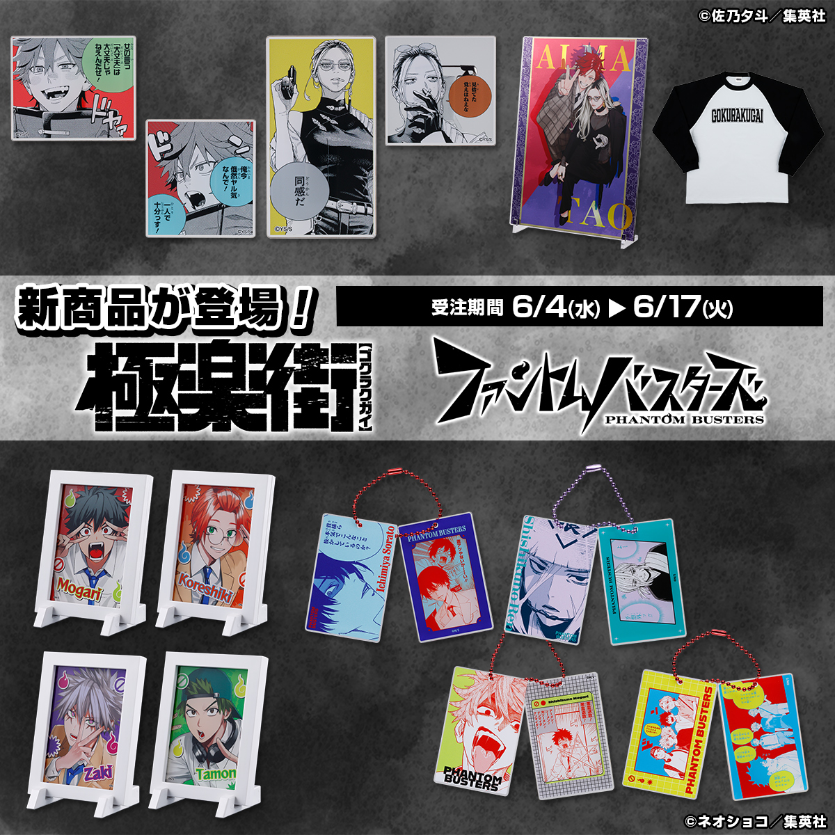 ＜原作新商品情報＞

【6月4日・本日13:00～受注開始📢】

『#極楽街』＆『#ファントムバスターズ』から新商品が登場❗️
アクリルフレームマグネットや箔入りアクリルアート、スライドアクリルキーホルダーなどなど😆✨

🔽今すぐチェック🔽
jumpcs.shueisha.co.jp/shop/e/eCTS-17…