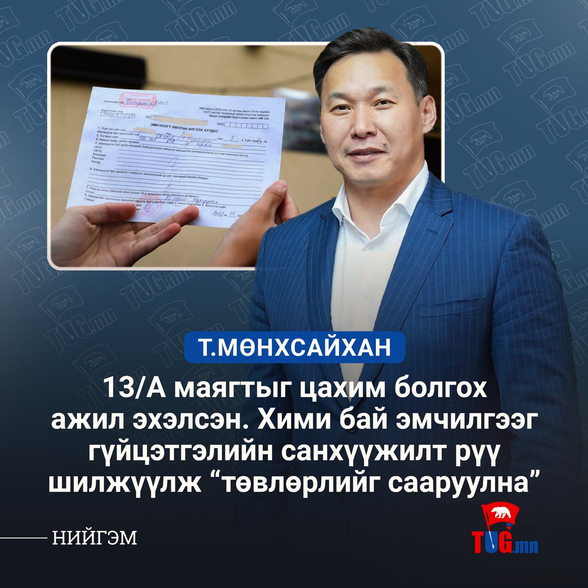 "13/A маягтыг цахим болгох ажил эхэлсэн"