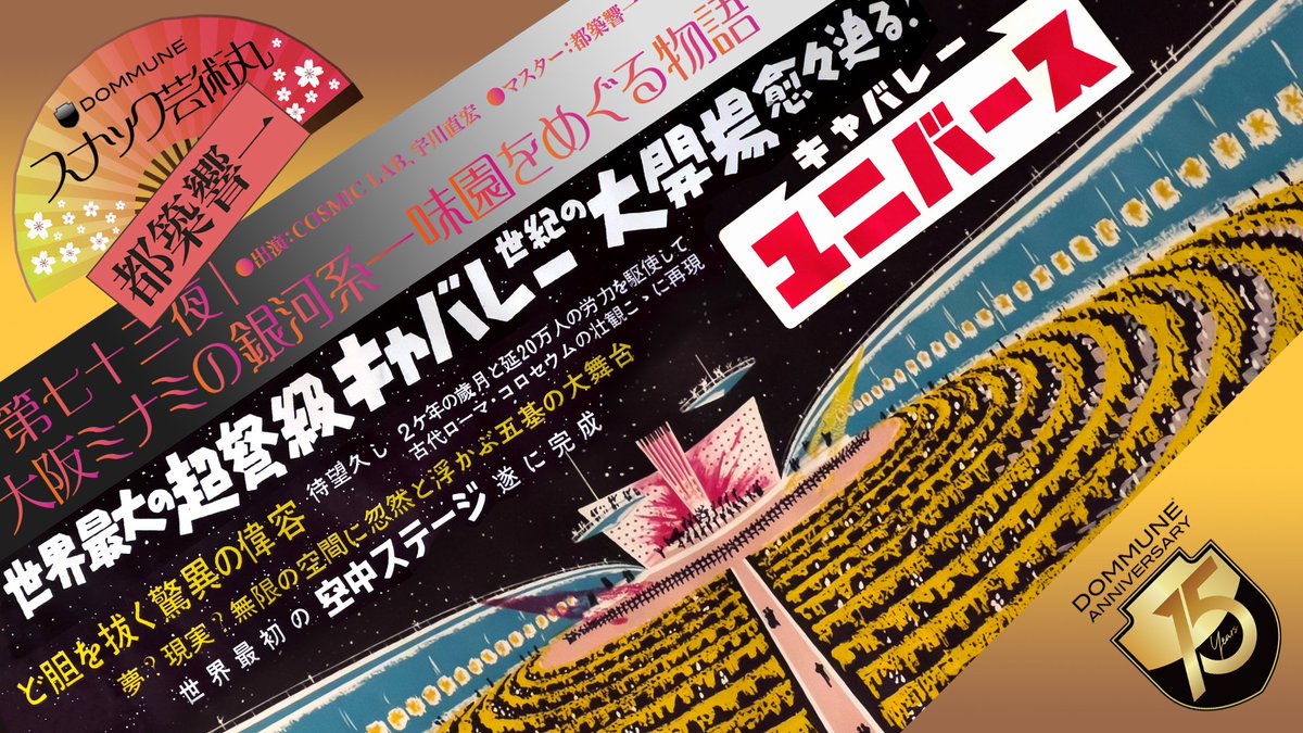 【拡散希望!70年の歴史にピリオド!さようなら味園!さようならユニバース!解体前の味園に潜入取材!】#DOMMUNE&lt;6/5木&gt;■19:00-23:00「都築響一のスナック芸術丸」第七十三夜4時間SPECIAL!!大阪ミナミの銀河系―味園をめぐる物語●出演:COSMIC LAB,宇川直宏●マスター:都築響一▶︎dommune.com/streamings/202…