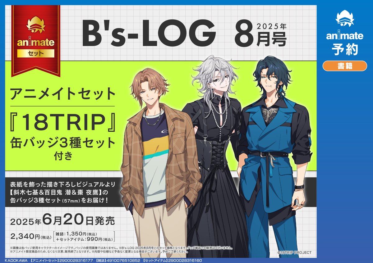 📚書籍予約情報📚】 🌟B's-LOG 2025年8月号 アニメイトセット【缶