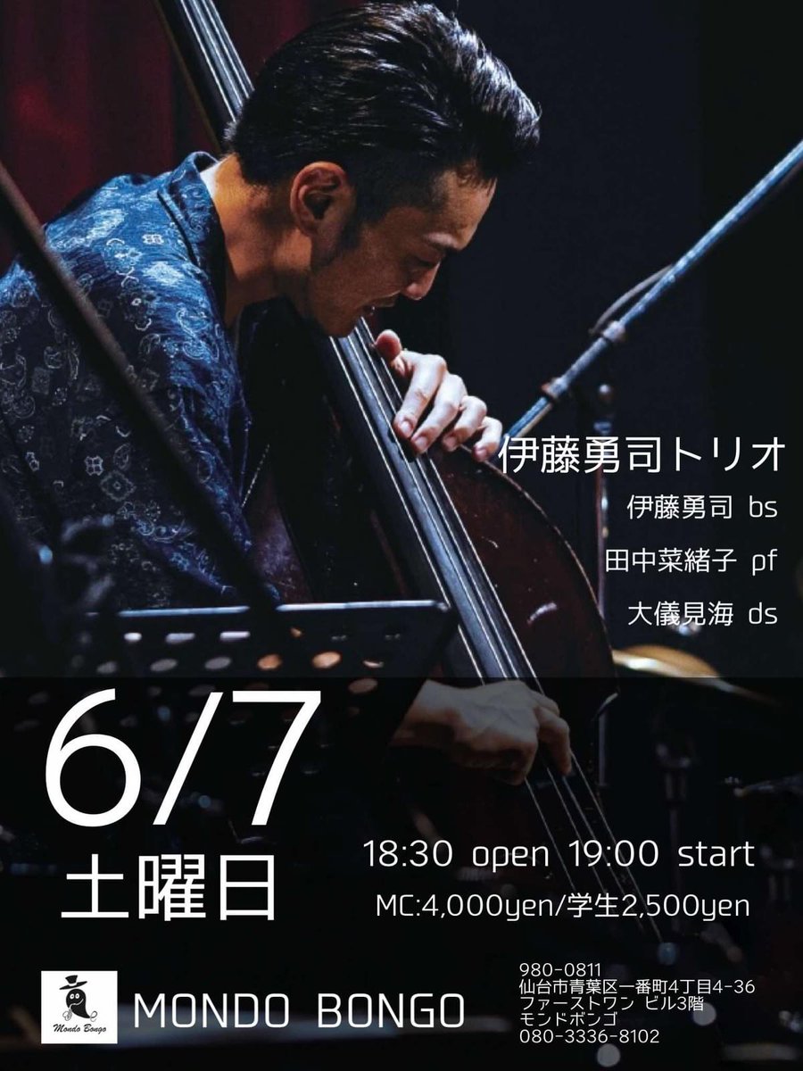 #モンドボンゴ　
6月7日土曜日　伊藤勇司トリオ　
#仙台　#ライブ