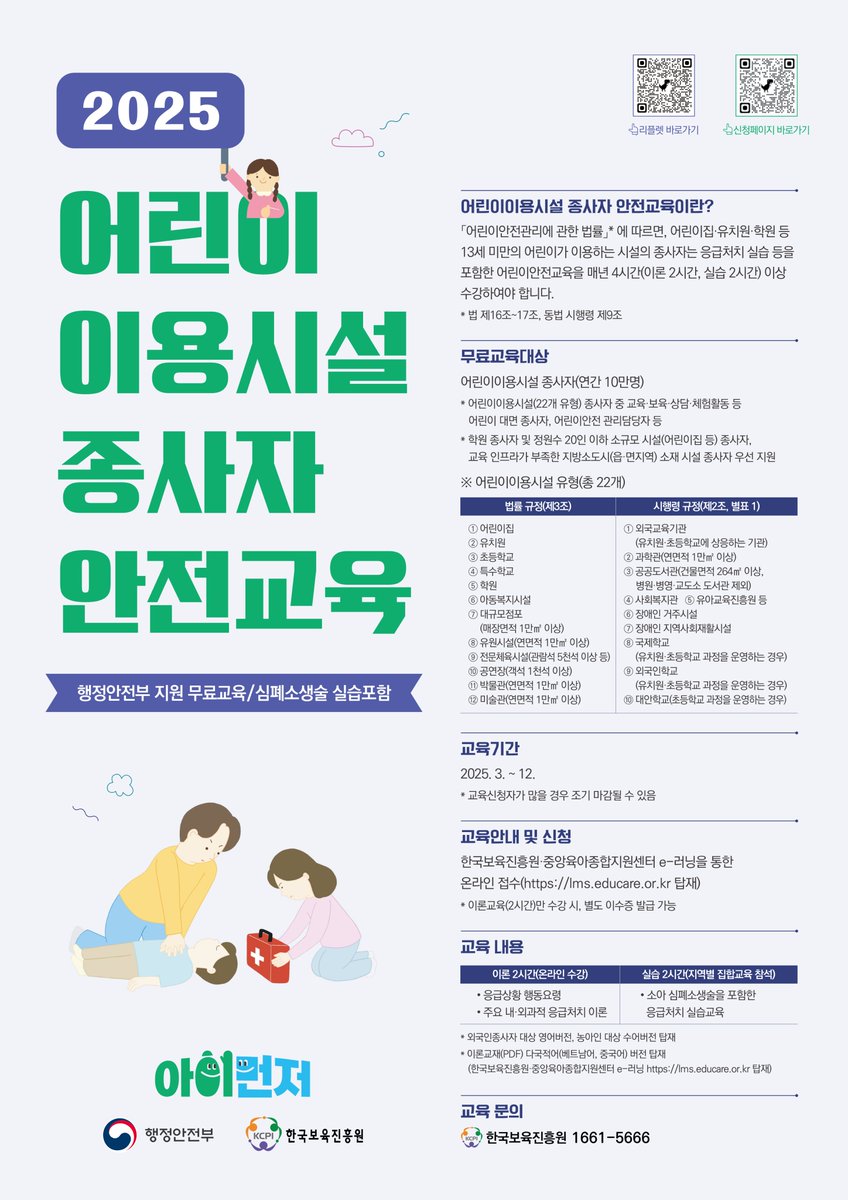 2025 어린이 이용시설 종사자 안전교육

☑교육안내 및 신청 : 한국보육진흥원·중앙육아종합지원센터 e-러닝을 통한
                           온라인 접수(lms.educare.or.kr 탑재)
* 이론교육(2시간)만 수강 시, 별도 이수증 발급 가능

#양산시 #어린이이용시설_종사자_안전교육