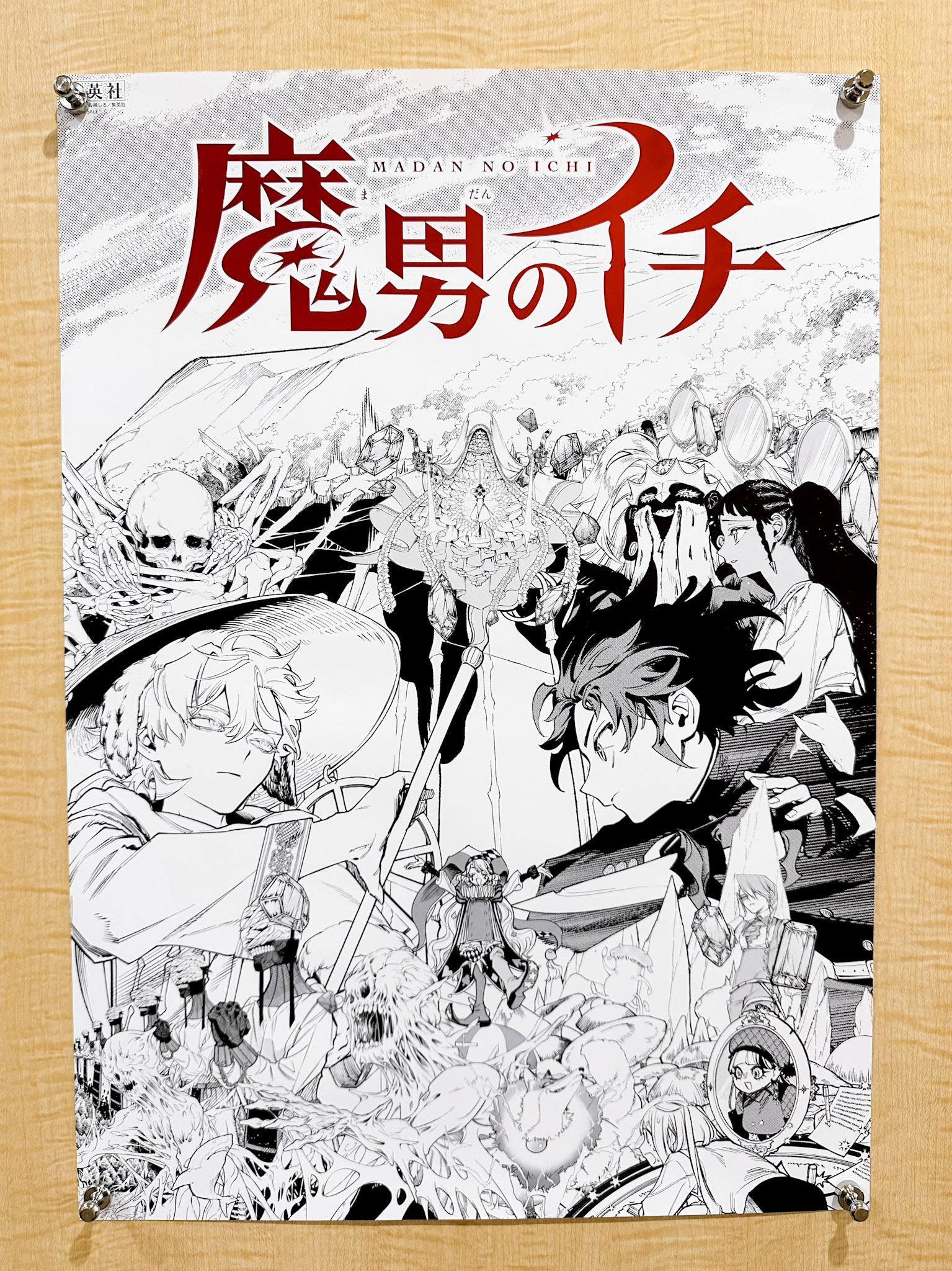【魔男のイチ】B3ポスター　販促 非売品 魔男のイチ 最新4巻 b3ポスター 書店ポスター 販促 POP