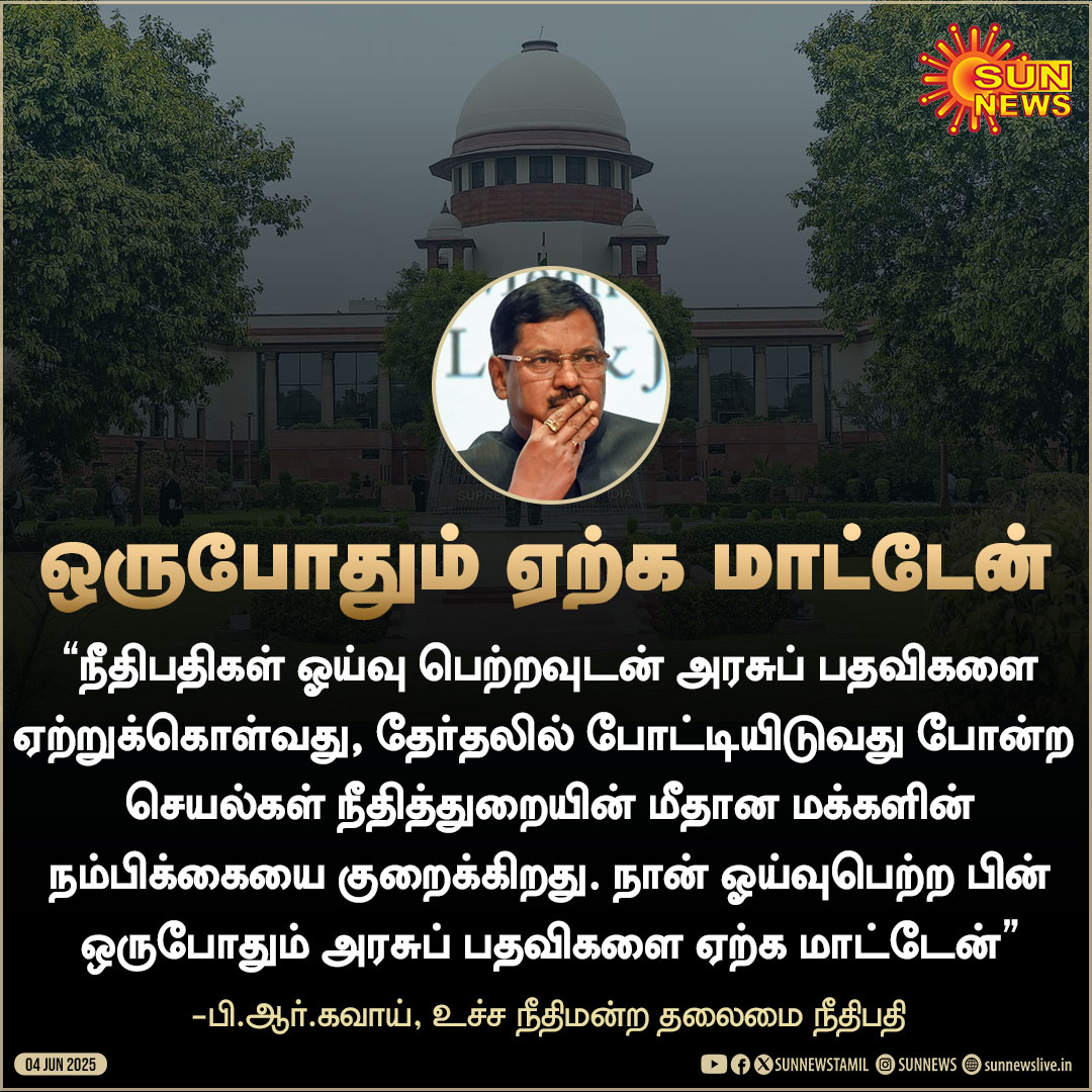 #JustNow | "நான் ஓய்வுபெற்ற பின் ஒருபோதும் அரசுப் பதவிகளை ஏற்க மாட்டேன்” - உச்ச நீதிமன்ற தலைமை நீதிபதி கவாய்

#SunNews | #BRGavai | #GovernmetPost | #SupremeCourt