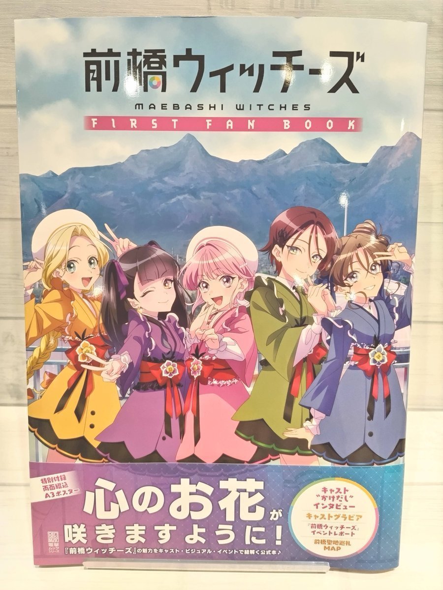 💫🪄書籍🪄💫】 前橋ウィッチーズ FIRST FAN BOOK 価格：2,750円(税込