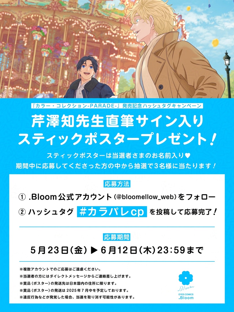 ✧🎠ハッシュタグキャンペーン🎠✧

『カラー・コレクション-𝗣𝗔𝗥𝗔𝗗𝗘-』
#芹澤知(<a href="/serizawatomo89/">芹澤知</a>)

𓊆直筆サイン入りスティックポスター𓊇を抽選で3名様にプレゼント❣️
感想もどしどしお寄せください🌟

✧ #カラパレcp
✧当アカウントをフォロー
🗓️6/12(木)まで

🔻詳細は画像を𝗖𝗵𝗲𝗰𝗸♡