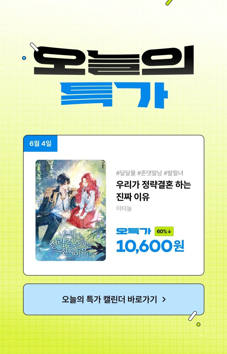 <우리가 정략결혼하는진짜이유> 리디북스에서 60% 할인 대여(무려100년) 인벤트합니다!!!
오늘 딱 하루만 하니 놓치지 마세요!!!!!!🫢🫢🫢