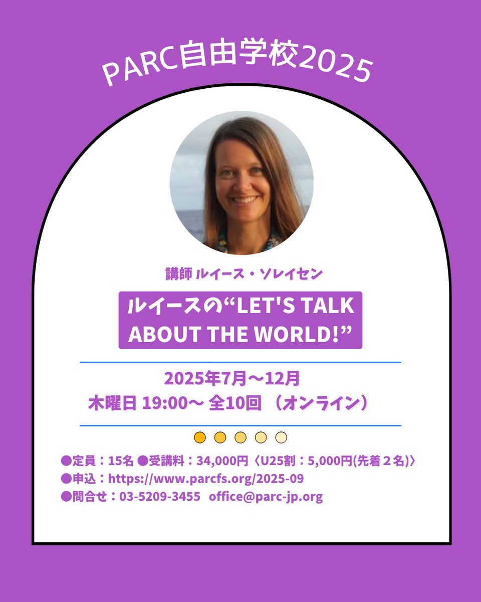 ＼開講迫る！／
『ルイースの“Let's talk about the world!”』
ニュース記事や映像など、英語コンテンツで事前に語彙や表現を学んだ上で英語で意見交換をします。コミュニケーション力を高め、自分の意見を伝える力を身に着けていきましょう。
#PARC自由学校 #時事英語
parcfs.org/2025-09