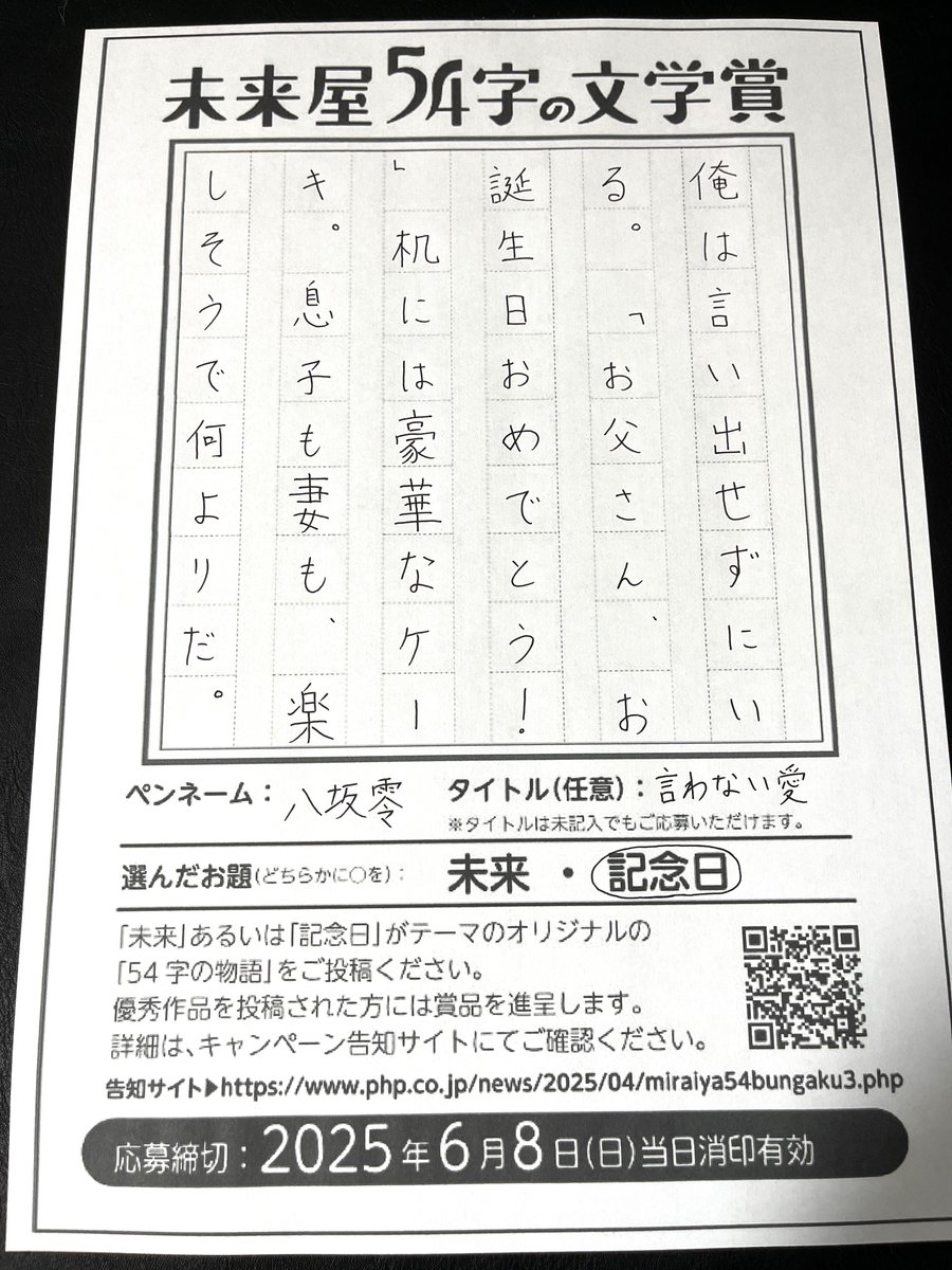 タイトル『言わない愛』／八坂零

#54字の物語 
#未来屋54字の文学賞 php.co.jp/news/2025/04/m…
