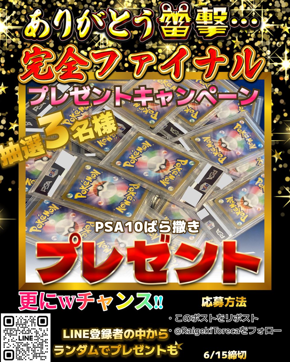 ⚡️雷撃オリパ公式⚡️ポケカ・ワンピ・ヴァイス・オリパ (@raigekitoreca) on Twitter photo ありがとう、雷撃オリパ
完全ファイナル
大人気!PSA10ばら撒き祭🔥
🎈プレゼントキャンペーン🎊
#ポケモンカードゲーム
PSA10 ランダムで1枚
抽選で3名様にプレゼント🎁
更にLINE登録者の中から抽選で…🫡
参加方法✅
<a href="/RaigekiToreca/">雷撃オリパ🐅ポケカ特化の極限ショップ公式アカウント🐅</a> フォロー
このポストをリポスト
6/15締切 ありがとう、雷撃オリパ
完全ファイナル
大人気!PSA10ばら撒き祭🔥
🎈プレゼントキャンペーン🎊
#ポケモンカードゲーム
PSA10 ランダムで1枚
抽選で3名様にプレゼント🎁
更にLINE登録者の中から抽選で…🫡
参加方法✅
<a href="/RaigekiToreca/">雷撃オリパ🐅ポケカ特化の極限ショップ公式アカウント🐅</a> フォロー
このポストをリポスト
6/15締切