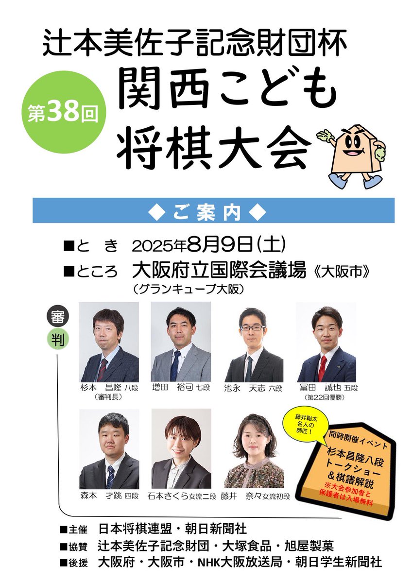 【👦大会予告🧒】
「第38回関西こども将棋大会」を8月9日(土)に大阪府立国際会議場にて開催します！出場資格は中学生以下のお子様で、参加費は1200円です（先着600名様まで）
今年は杉本昌隆審判長によるトークショーも同時開催❗️
お申込は6月末より開始しますので、詳細をお待ちください🙇‍♀️
