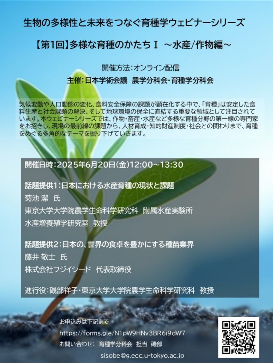 6月20日（金）に講演会「生物の多様性と未来をつなぐ育種学ウェビナーシリーズ【第１回】多様な育種のかたちⅠ ～水産作物編～」を開催します（オンライン開催）。
scj.go.jp/ja/event/2025/…
参加希望の方は以下の申込みフォームから申込みください。
forms.gle/N1pW9HNv3BR6i9…