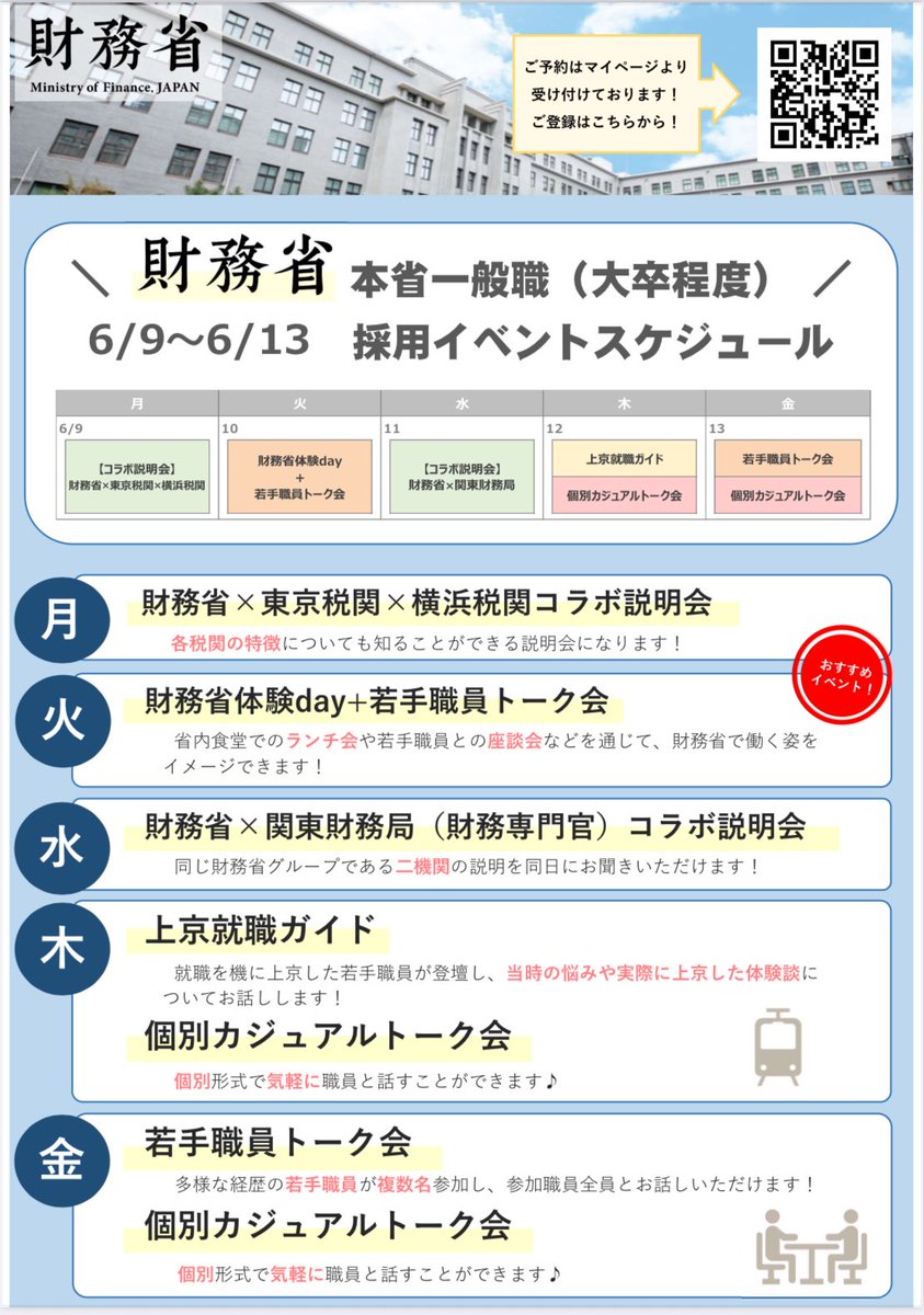 🔥明日開催！イベント情報】 明日6/11(水)は、 財務省本省（国家一般職）と関東財務局（財務専門官）の業務を一度で知ることができる ☑️財務省× 関東財務局（財務専門官）コラボ説明会 を実施します！ 是非、お気軽にご参加ください☀️