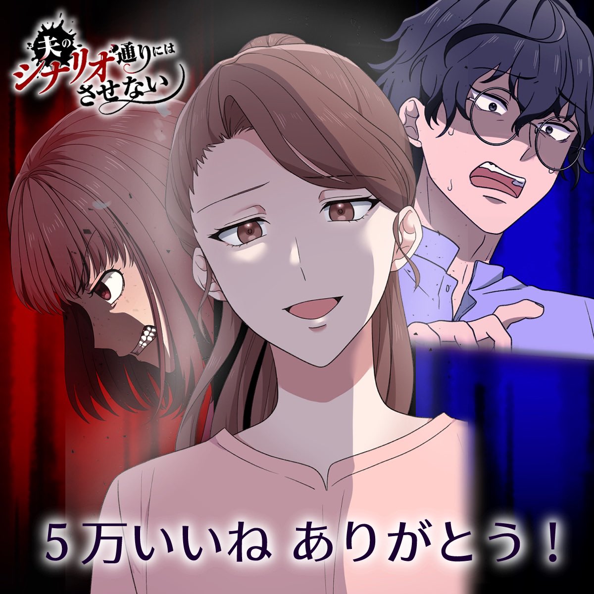 🎉㊗️5万いいね💓✨

／
夫のシナリオ通りにはさせない
＼

編集様が画像作ってくれました😍✨
この誠と由香の顔〜！！！！
美代の精巧な復讐劇はまだまだ始まったばかり！
クズ夫がコテンパンにやられる姿にスカッとしたい方、必見です👀

作品はコチラ⬇️
piccoma.com/web/product/18…
