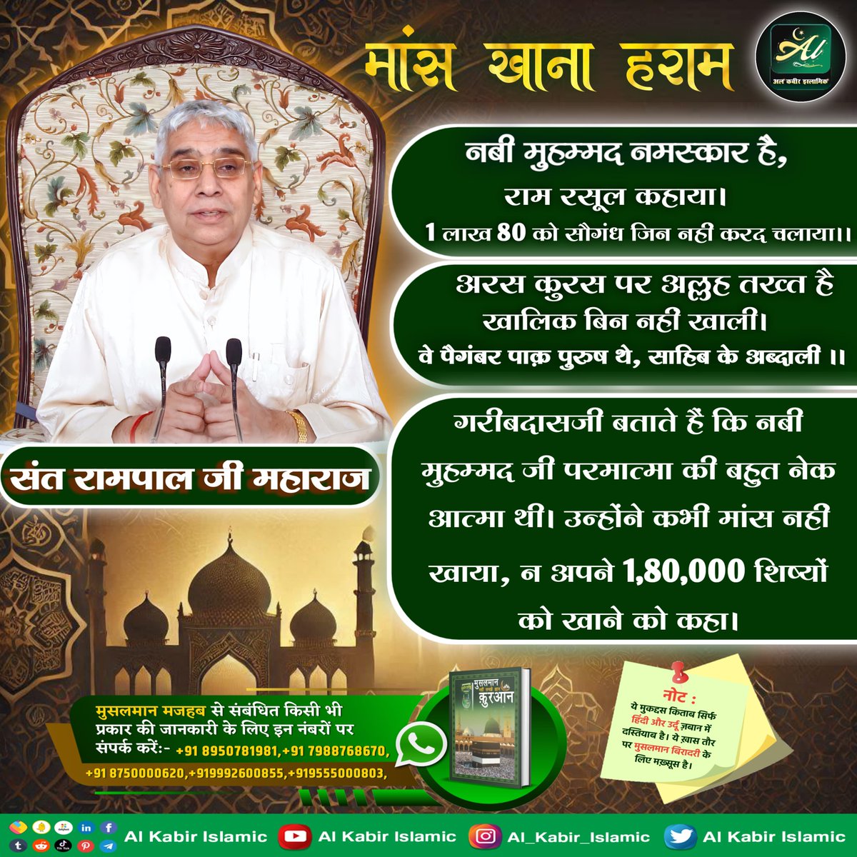 मांस खाना हराम!
नबी मुहम्मद जी परमात्मा की बहुत नेक आत्मा थी। उन्होंने कभी मांस नहीं खाया, न अपने 1,80,000 शिष्यों को खाने को कहा।
#AlKabir_Islamic
#SaintRampalJi