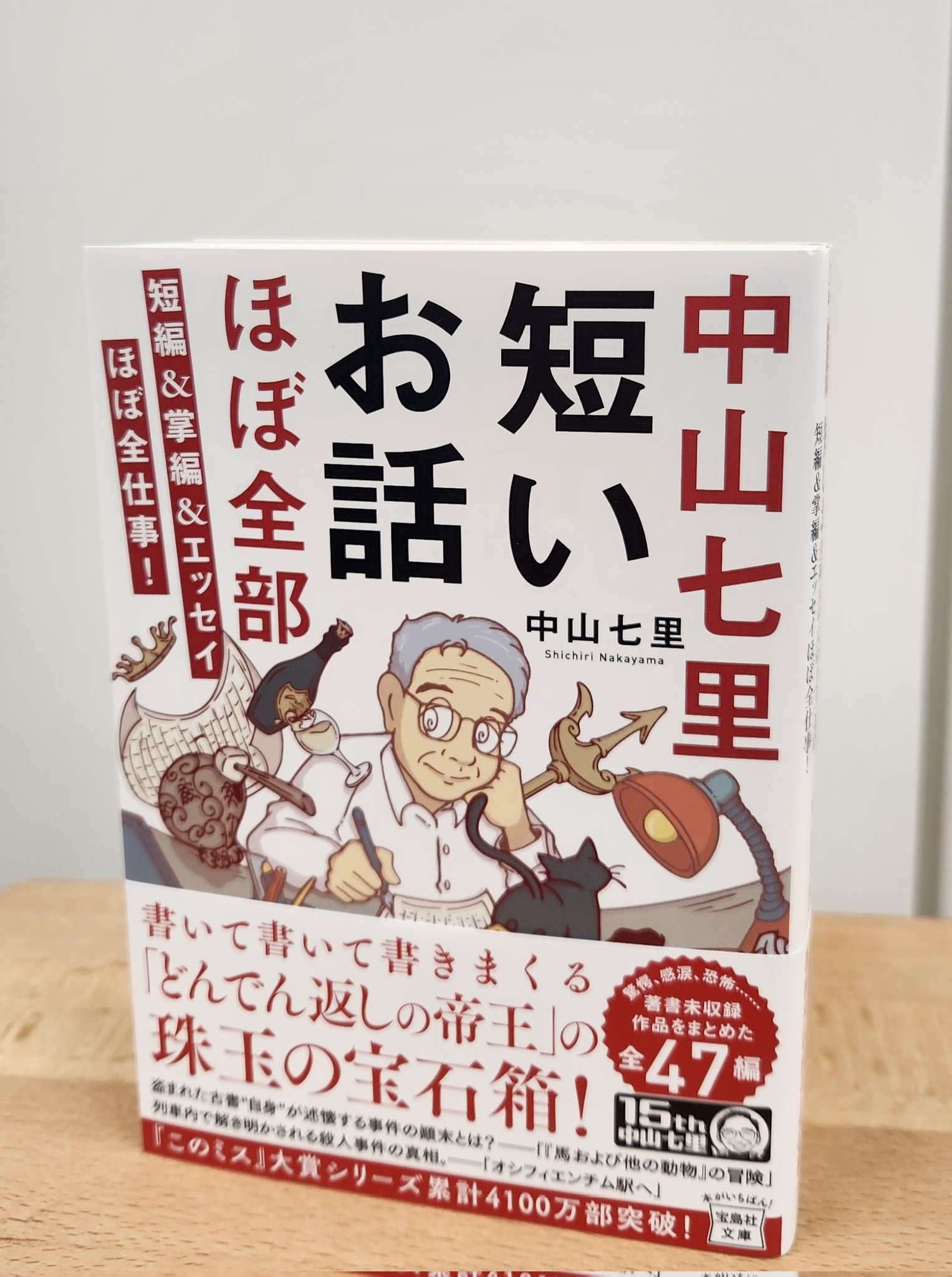 中山七里 デビュー10周年 on X: 
