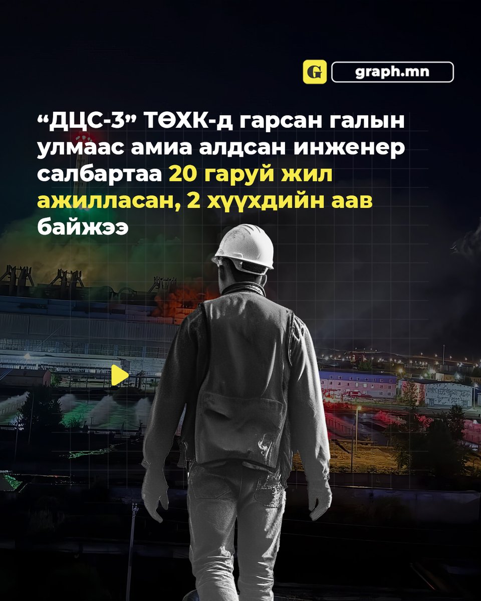 Гал ДЦС-ын 50х230 метрийн өндөр даралтын цехийн 9-р турбин генератор, зүүн урд хана, дээврийн хэсэгт шатаж байсныг онцгой байдлын алба хаагчид 3 цаг ажиллаж, 03:21 цагт галыг бүрэн унтраасан байна. graph.mn/news/3144?fbcl…