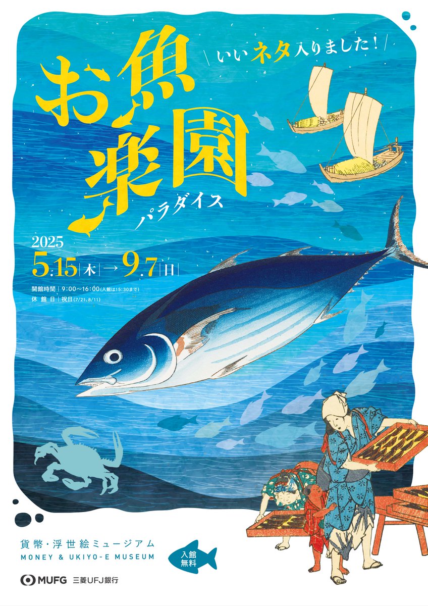 【お知らせ】

貨幣・浮世絵ミュージアム（名古屋）さんでは「お魚楽園（パラダイス）―いいネタ入りました！」展開催中！（～9/7）

本展では漁場や魚市場の賑わい、土地の名物に諺など、魚をめぐる江戸文化を歌川広重の作品と共にご紹介。粋で鯔背な江戸っ子の「目から鱗」のさかな愛、篤とご覧あれ！