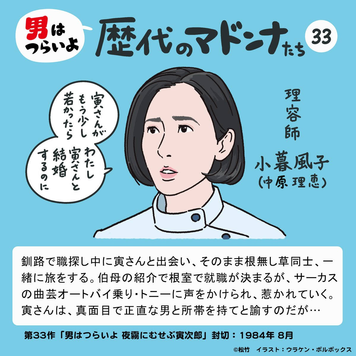 映画『男はつらいよ』55周年 Go! Go! 寅さん (@torasan_50th) on Twitter photo 💃━━━━━━━━━━━━
土曜は寅さん!4Kでらっくす
今週の #寅マドンナ
━━━━━━━━━━━━💃
小暮風子(#中原理恵)✨
🗓️6/7(土)18:30 #BSテレ東
第33作『#男はつらいよ 夜霧にむせぶ寅次郎 4Kデジタル修復版』🎬
bs-tvtokyo.co.jp/cinema/
イラスト <a href="/ulaken/">ウラケン・ボルボックス🇵🇸🇺🇦『すごい危険な生きもの図鑑🐻』好評発売中‼️</a> #torasan 💃━━━━━━━━━━━━
土曜は寅さん!4Kでらっくす
今週の #寅マドンナ
━━━━━━━━━━━━💃
小暮風子(#中原理恵)✨
🗓️6/7(土)18:30 #BSテレ東
第33作『#男はつらいよ 夜霧にむせぶ寅次郎 4Kデジタル修復版』🎬
bs-tvtokyo.co.jp/cinema/
イラスト <a href="/ulaken/">ウラケン・ボルボックス🇵🇸🇺🇦『すごい危険な生きもの図鑑🐻』好評発売中‼️</a> #torasan