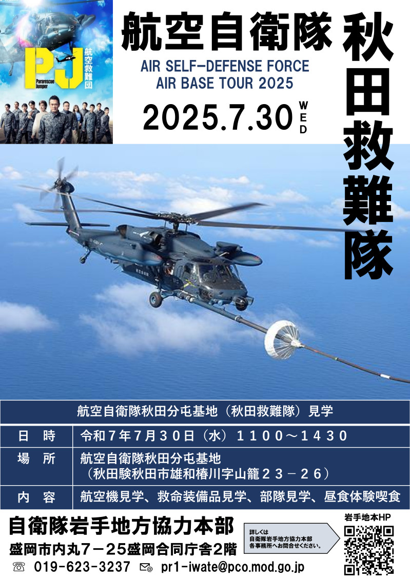 iwate_pco's tweet image. 岩手県内の33未満の方対象☀夏休みイベント航空自衛隊秋田救難隊見学7月30日(水)🚁「航空自衛隊を知る!」📒「救難隊ってどんな仕事?」🌈申込みは岩手地本HPから🐾申込期限は7月7日(月)
#UH60J #U125A #航空自衛隊 #航空救難団 #ドラマPJ航空救難団