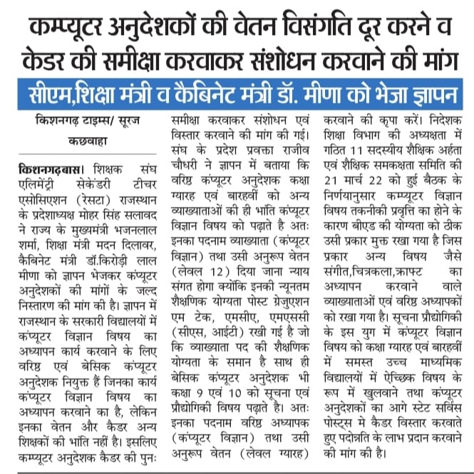 श्री <a href="/BhajanlalBjp/">Bhajanlal Sharma</a> <a href="/madandilawar/">Madan Dilawar</a> <a href="/DrKirodilalBJP/">Dr. Kirodi Lal Meena</a> जी आपसे <a href="/RESTARajasthan/">शिक्षक संघ रेसटा,राज.।</a>
की मांग है कि कंप्यूटर अनुदेशक का कैडर विस्तार करवाकर वेतन विसंगति दूर करवाएं,
#कंप्यूटर_अनुदेशक_वेतन_विसंगति
#कंप्यूटर_अनुदेशक_कैडर_रिव्यु
<a href="/RajivK_Jat/">राजीव चौधरी</a> 
<a href="/rajeduofficial/">Dept of Education, Rajasthan</a> 
<a href="/ComputerShikshk/">कंप्यूटर शिक्षक</a> 
<a href="/computer_sathi_/">कंप्यूटर साथी</a>