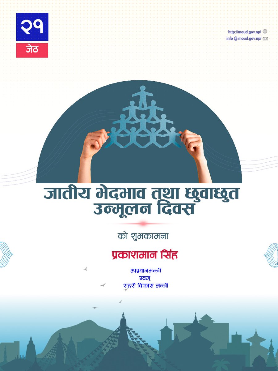 Prakash Man Singh (@pmsinghnc) on Twitter photo जातीय भेदभाव तथा छुवाछुत उन्मूलन दिवस-२०८२ काे शुभकामना । जातीय भेदभाव तथा छुवाछुत उन्मूलन दिवस-२०८२ काे शुभकामना ।
