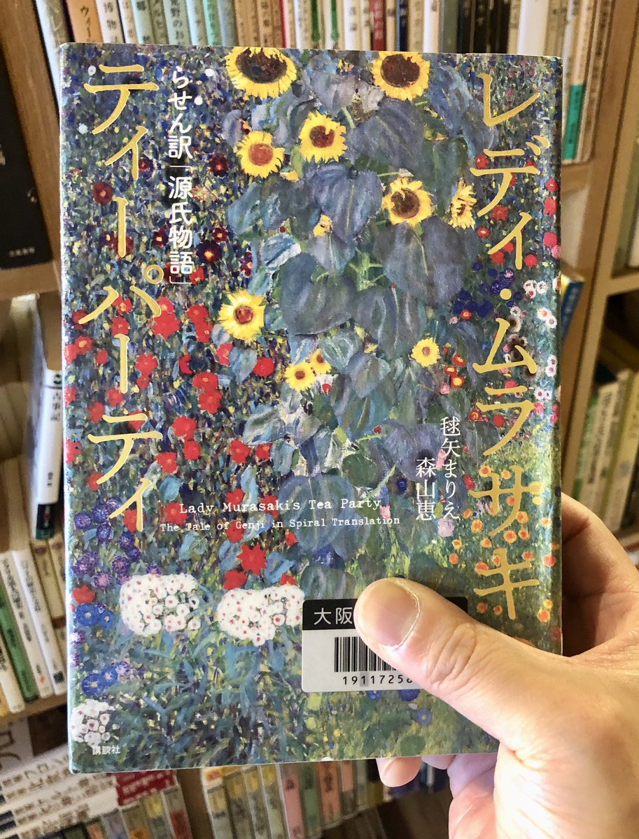 レディ・ムラサキのティーパーティ らせん訳「源氏物語」』（毬矢