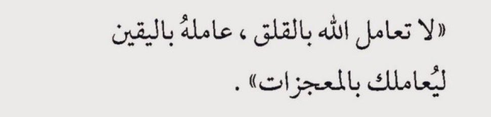 alotaibi_f56's tweet photo. •
حين تدعو الله وأنتَ من داخلك تفيضُ بالإيمان أنها آتيةٌ آتية حين تؤمن أن الذي وهبك من قبل عطايا سِمَانْ من دون أن تسأل! لن يبخل عليك حين قصدته وسألته أنّى لك أن تُخْذَل؟
يُريد الله منك صدق اليقين, وقوة المحبَّة وستحدث أمنياتك في غمضة عين.
"فإني قريب أجيبُ دعوة الداعِ إذا دعانِ“ https://t.co/nmo7C3FJ0n
