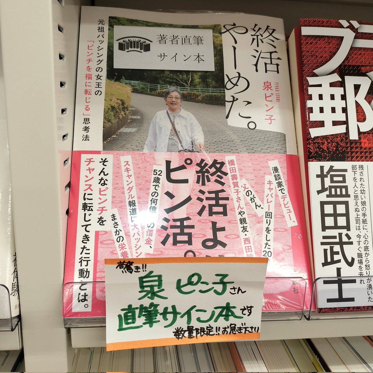 📢&lt;&lt;サイン本入荷情報
2024.06.04

泉ピン子さんの「ピン活」本、『終活やーめた。』のサイン本が入荷しています。泉ピン子さんの直筆サイン本‼️というだけでインパクトがすごい💥現在77歳、泉ピン子さんの思考法をまとめたエッセイです。
#終活やーめた #泉ピン子 #講談社 
#どうせ買うならサイン本