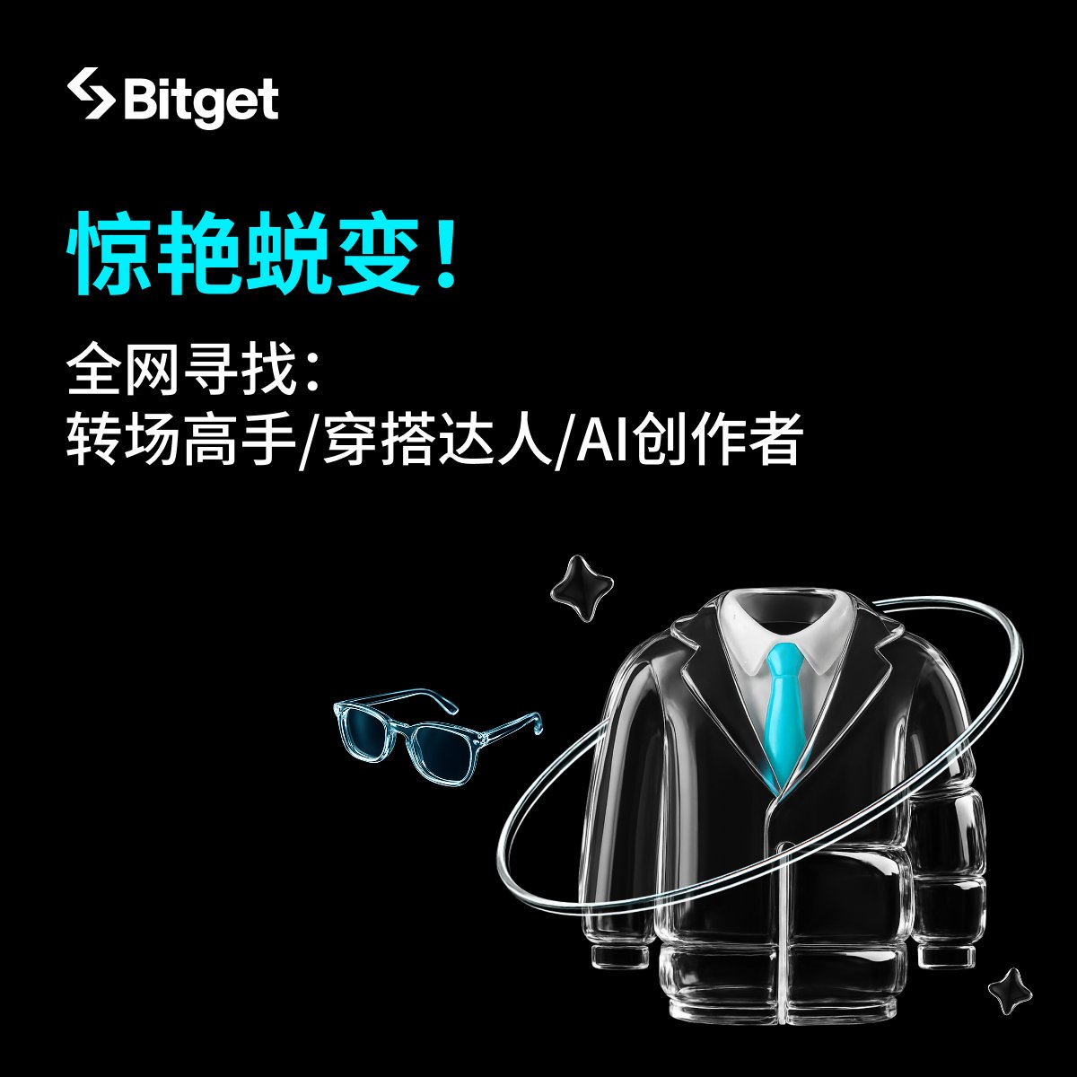✨ 第二届 #Bitget首席穿搭官 即将开赛！

🙋本届主题是「惊艳蜕变」

通过变装转场，诠释进入加密世界的变化，展现你的惊艳蜕变之旅 🩵

🔍 艾特出你心中的转场高手 / 穿搭达人 / AI创作者，入选即送 #Bitget  精美周边，先人一步展现创意！🤩

📅 6月10日开赛，敬请期待！