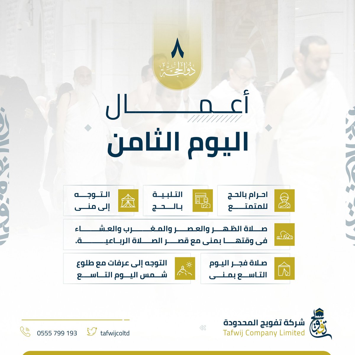أعــمــال الـيــوم الثامن

#يسر_وطمأنينة 
#شركة_تفويج