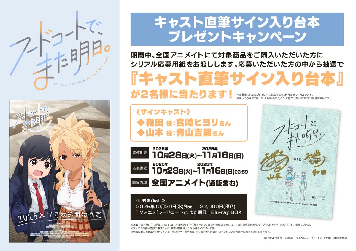 キャンペーン情報】 『TVアニメ「フードコートで、また明日。」Blu-ray