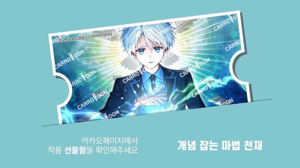 ˗ˋˏ🔔 띵동! 🔔ˎˊ˗

지금 #개념잡는마법천재 대여권이 발급되었습니다.
#카카오페이지 에서 선물함을 확인해보세요!

🔸기간 : 6/22(일)부터 3일간
🔸링크 : (buly.kr/uTx1PN)