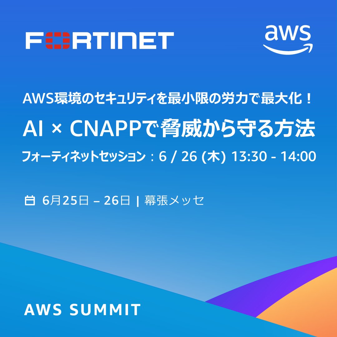 ＼🗓️6月25,26日開催／
今年もAWS Summit Japanでお会いしましょう❗️
 
今年大注目は【Lacework FortiCNAPP】

フォーティネットセッションやブースでFortiCNAPPの特長や強みを余すところなく紹介します。
ぜひ、ブースまでお越しください🏃

事前登録はこちら❗️
🔗jpsummit-smp25.awsevents.com/public/applica…