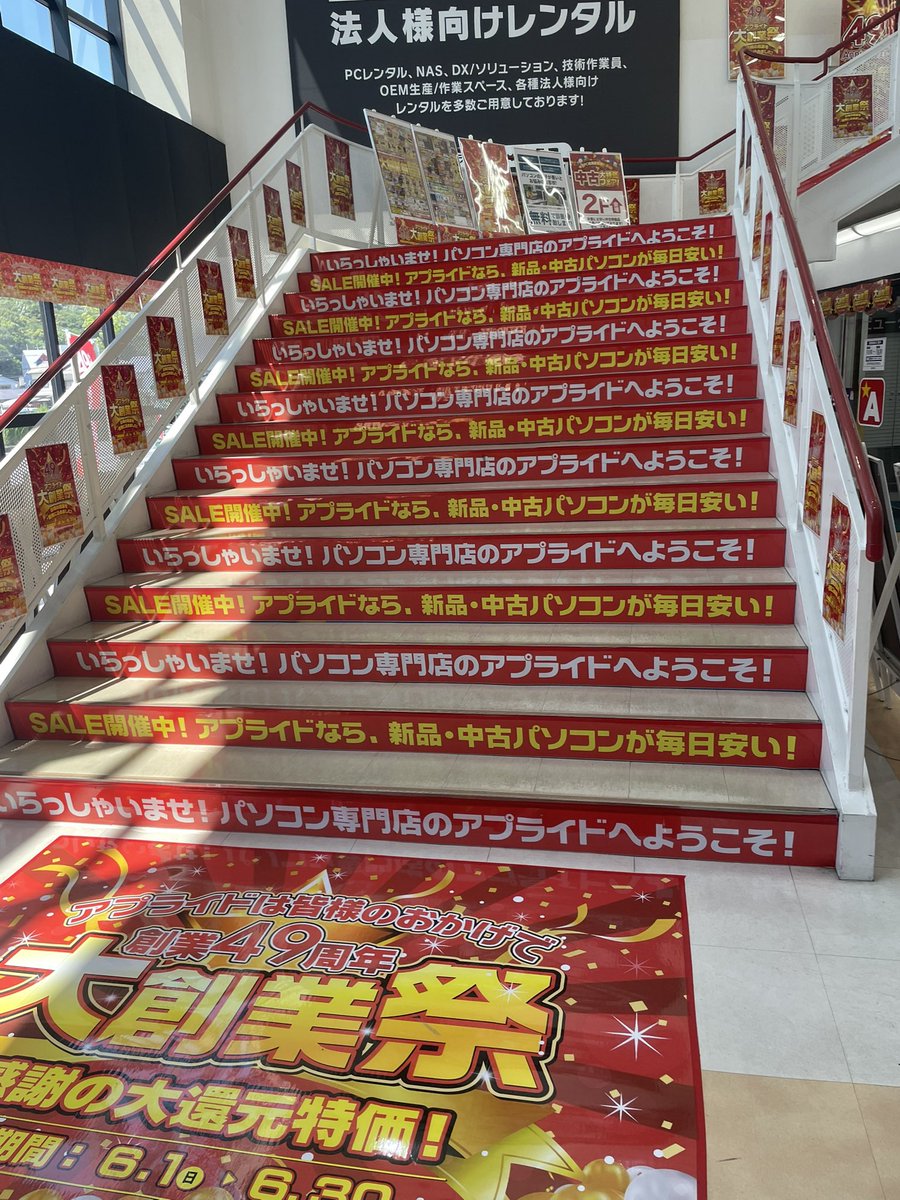 アプライドの階段