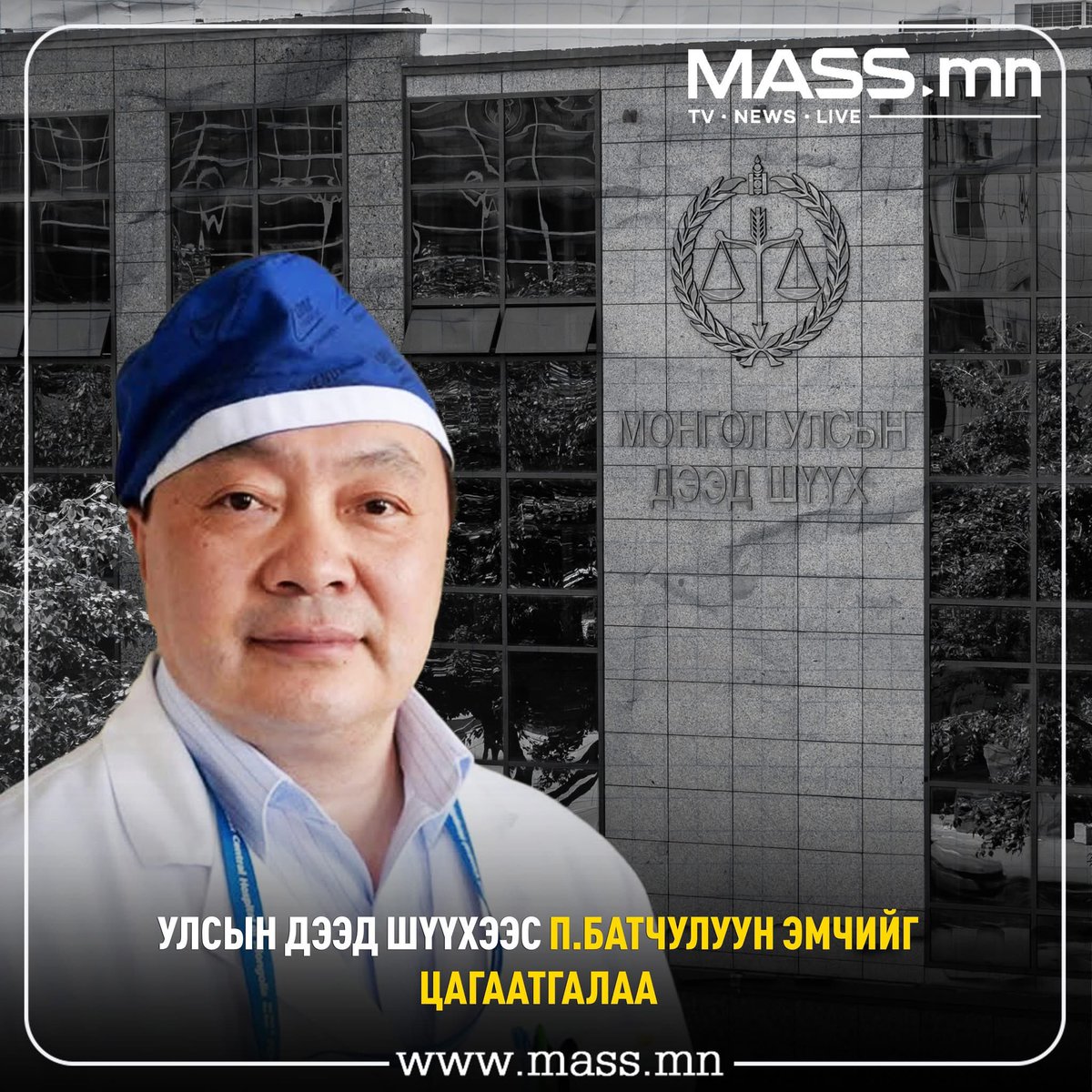 Улсын дээд шүүхээс П.Батчулуун эмчийг цагаатгалаа