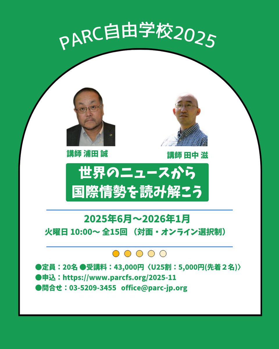 ＼6/24開講！／ 
世界のニュースから国際情勢を読み解こう

ネットや雑誌、新聞の英文を読み日本語で議論する講座です。英文を読み解く力、日本語らしく訳す力、情報を判断する力を身につけると同時に、様々な見方や考え方に出会うことができます。
#時事英語 #PARC自由学校
parcfs.org/2025-11