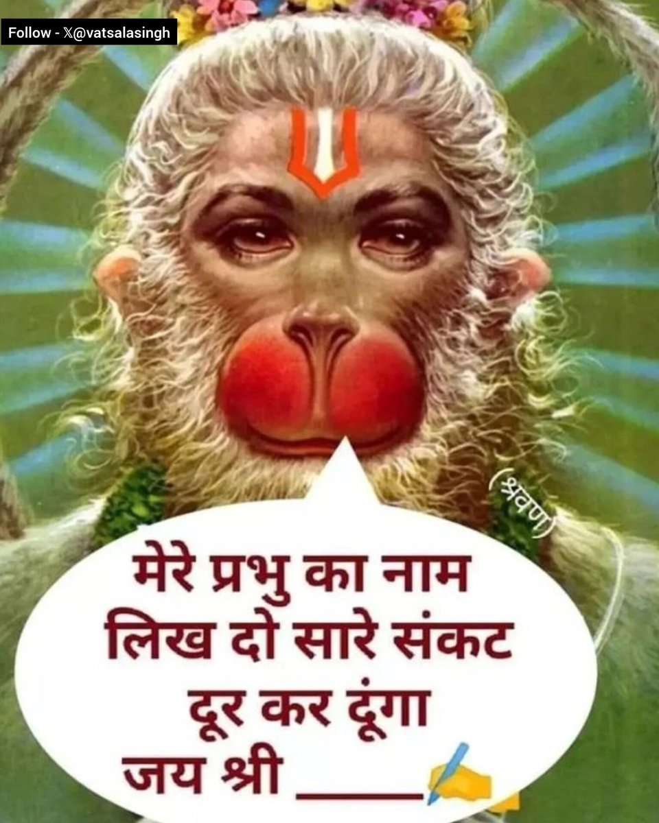 हनुमान चालीसा पढ़ने वाले ही “जय श्रीराम” लिखेंगे 🙏🏻