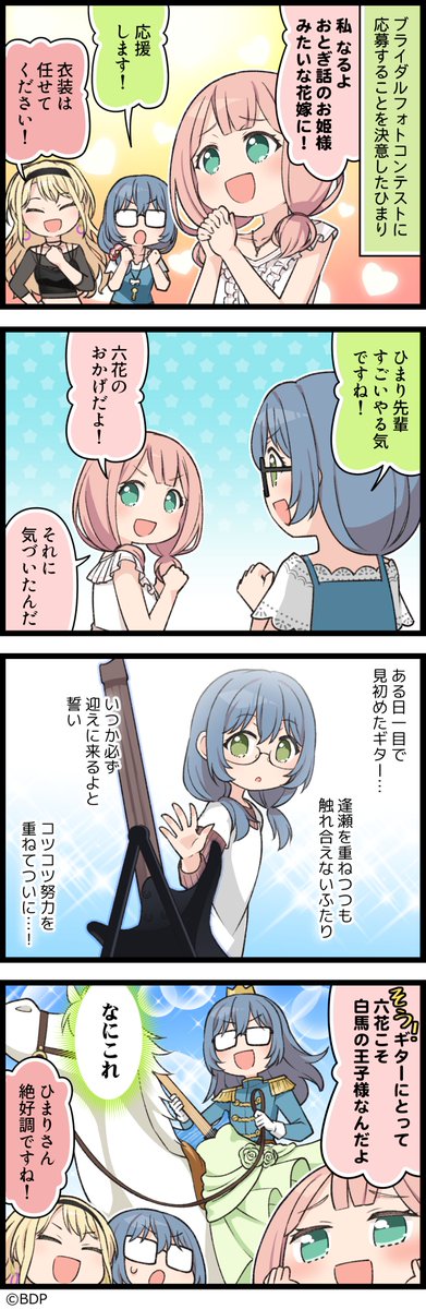 ガルパに登場するキャラクターたちの日常を描いた４コマ漫画、『もっと！ガルパライフ』（#ガルパラ）を更新しました😍

第427話「おとぎ話みたいに」✨

今までのお話はこちら→goo.gl/WRTG7p

#バンドリ #ガルパ